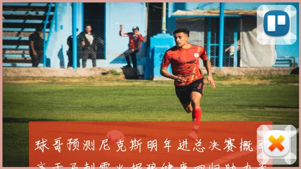 球哥预测尼克斯明年进总决赛概率高于马刺雷火掘狼健康回归助力竞争
