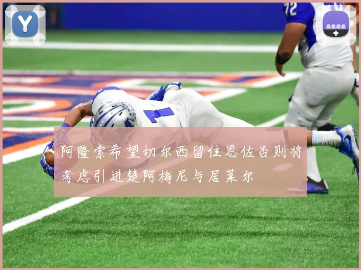 阿隆索希望切尔西留住恩佐否则将考虑引进楚阿梅尼与居莱尔