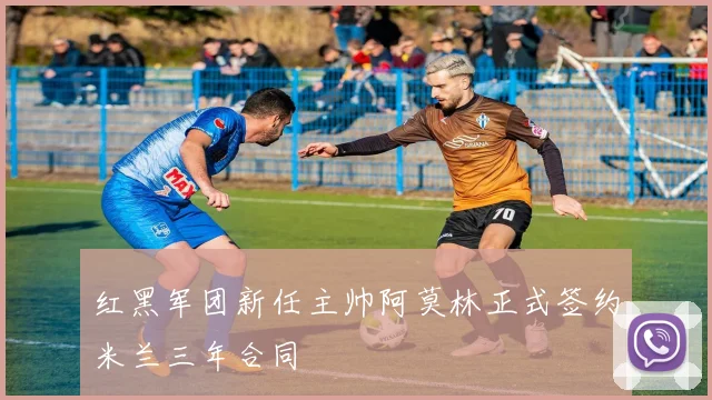 红黑军团新任主帅阿莫林正式签约米兰三年合同
