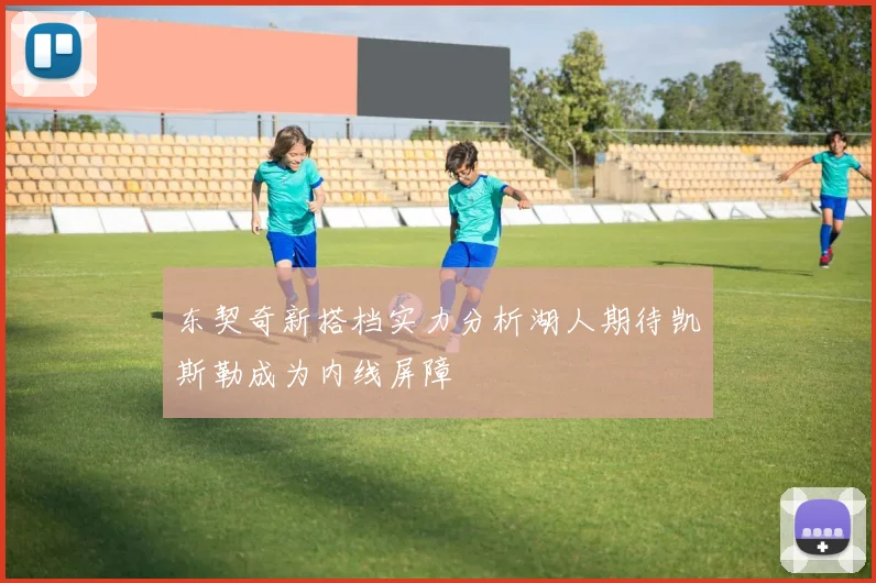 东契奇新搭档实力分析湖人期待凯斯勒成为内线屏障