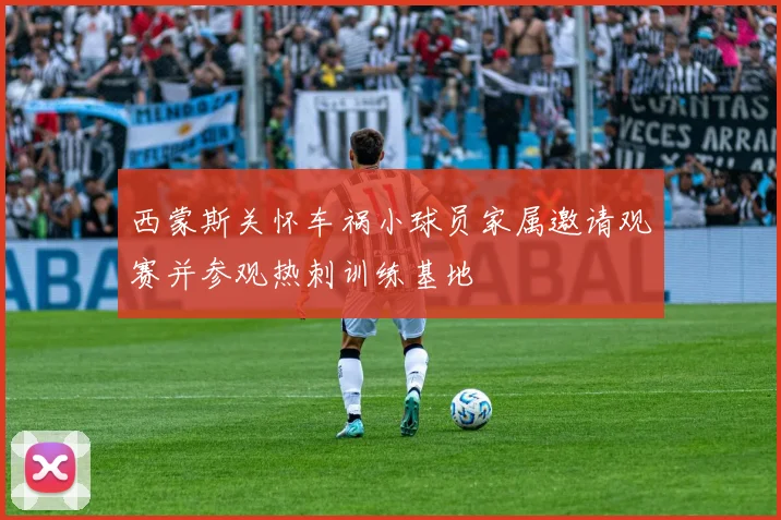 西蒙斯关怀车祸小球员家属邀请观赛并参观热刺训练基地