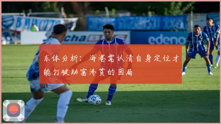 东体分析：海港需认清自身定位才能打破劫富济贫的困局