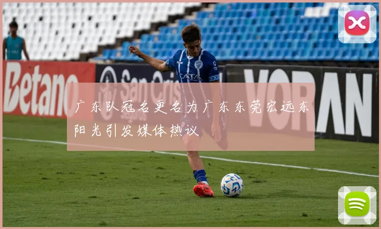 广东队冠名更名为广东东莞宏远东阳光引发媒体热议