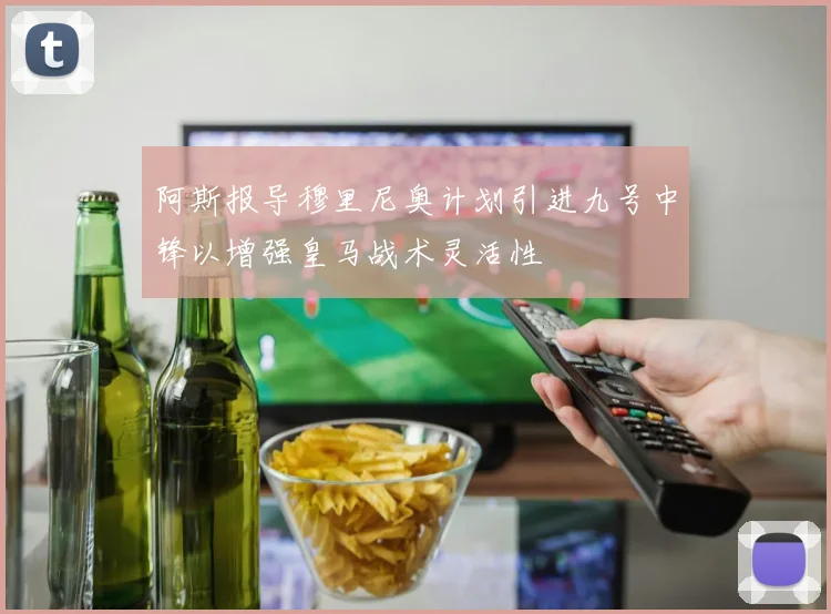 阿斯报导穆里尼奥计划引进九号中锋以增强皇马战术灵活性