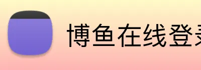博鱼在线登录入口 logo